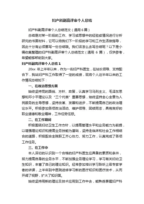 妇产科副高评审个人总结范文（通用6篇）