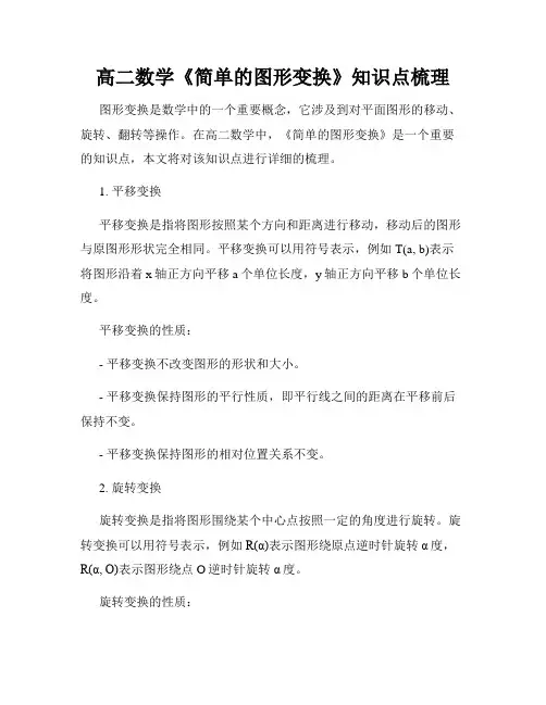 高二数学《简单的图形变换》知识点梳理