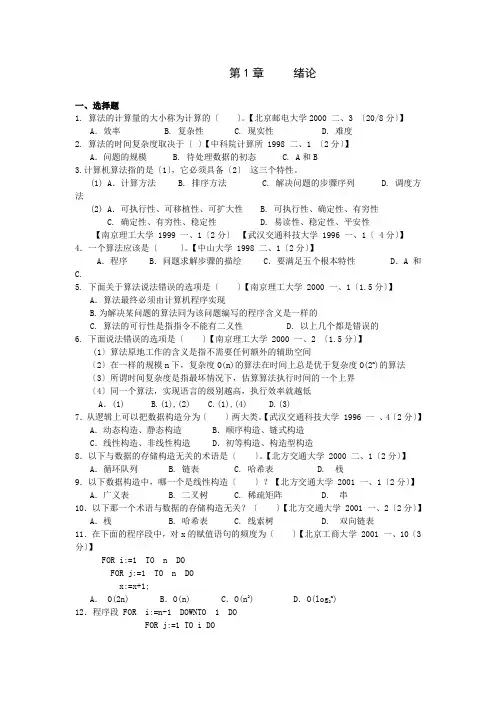 考研-数据结构1800例题与答案(绪论)