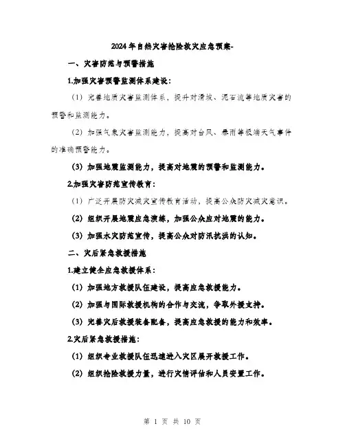 2024年自然灾害抢险救灾应急预案-(四篇)