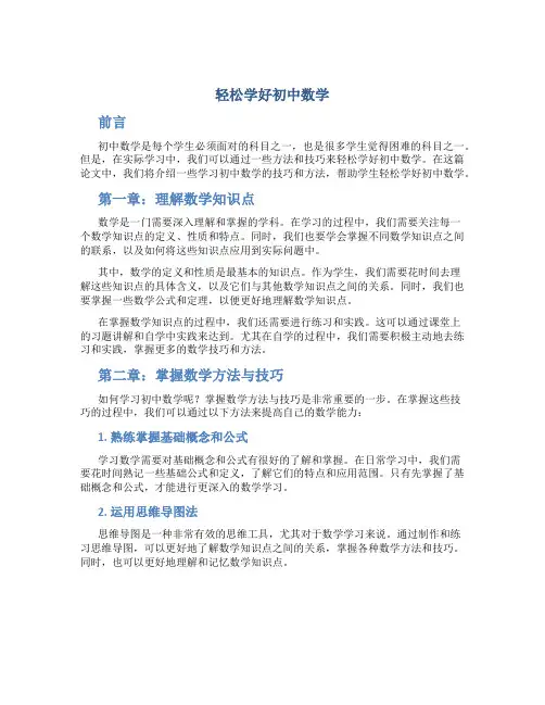 轻松学好初中数学的论文