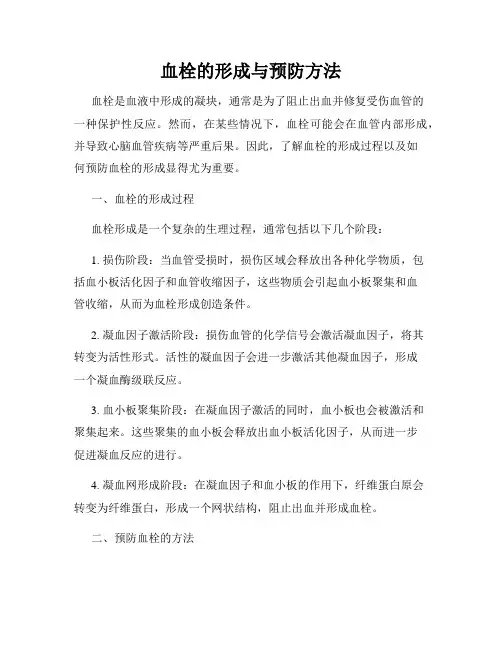 血栓的形成与预防方法