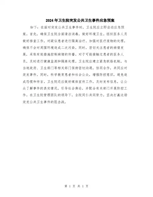 2024年卫生院突发公共卫生事件应急预案