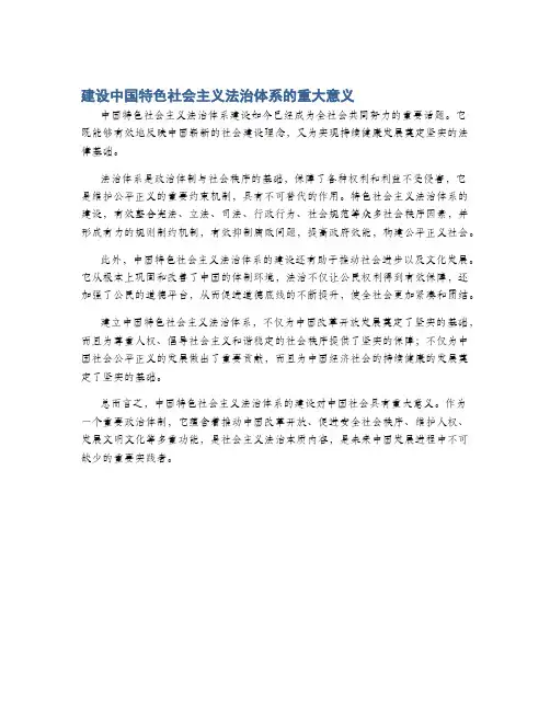 建设中国特色社会主义法治体系的重大意义
