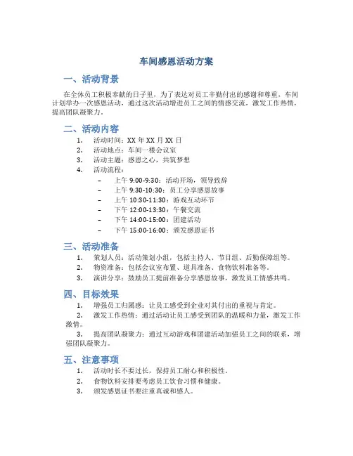 车间感恩活动方案