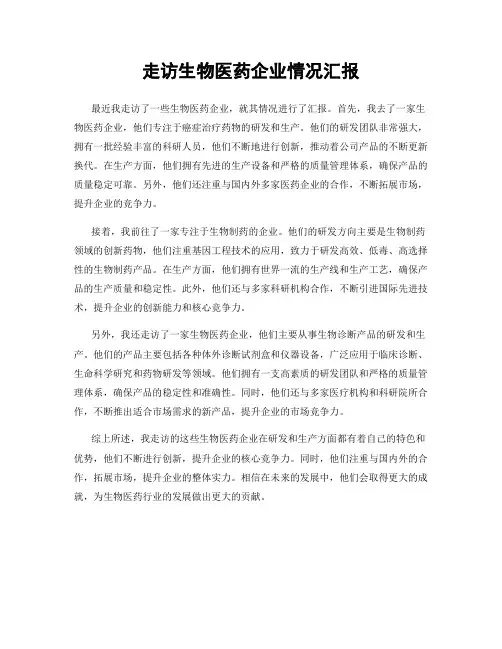 走访生物医药企业情况汇报
