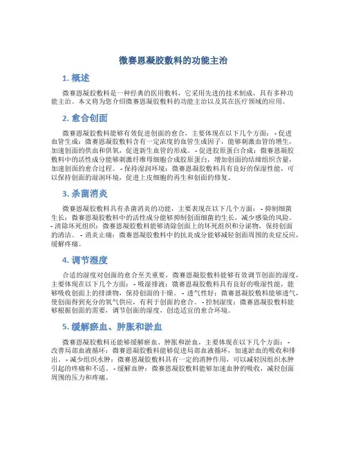 微赛恩凝胶敷料的功能主治