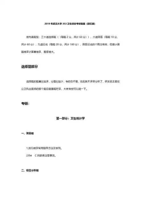 2019年武汉大学353卫生综合考研真题(回忆版)