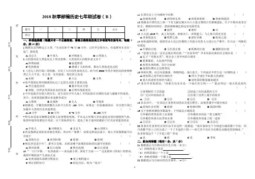 2018秋季部编历史七年级试卷(B)