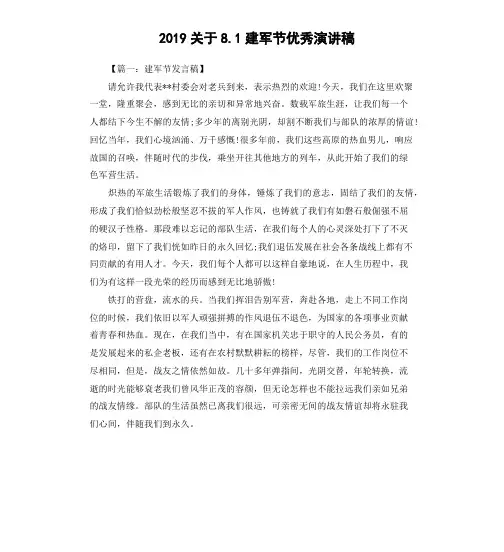 2019关于8.1建军节优秀演讲稿