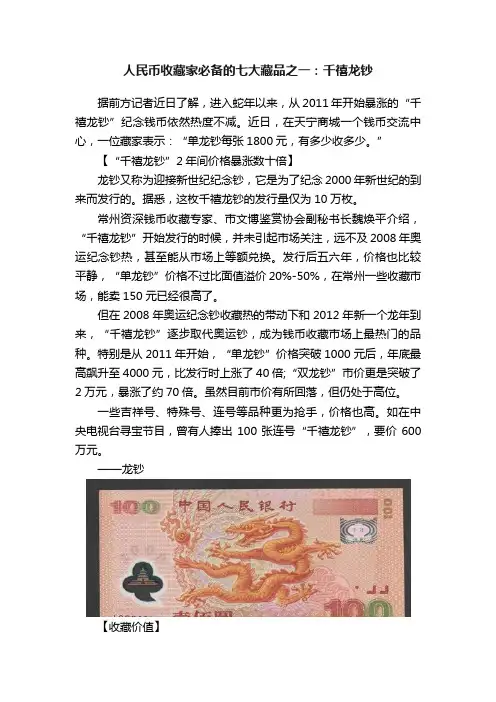 人民币收藏家必备的七大藏品之一：千禧龙钞