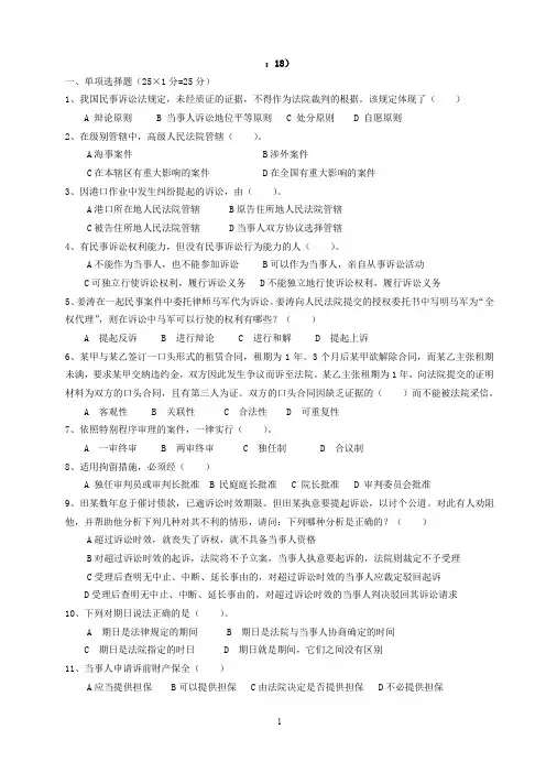 民事诉讼试题库试题试卷十八
