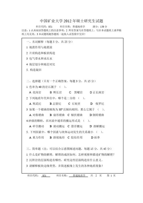 普通地质学(中国矿业大学2012年考研试题)