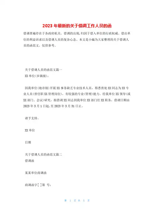 2023年最新的关于借调工作人员的函