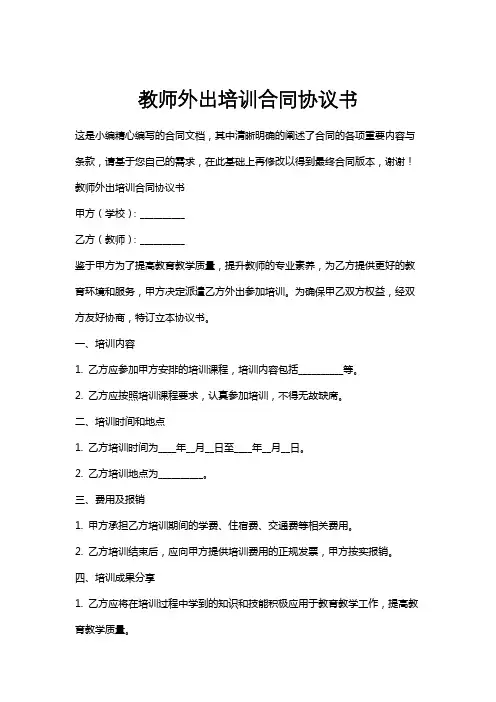 教师外出培训合同协议书
