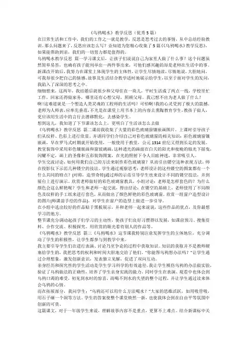 2023最新-《乌鸦喝水》教学反思(优秀5篇)