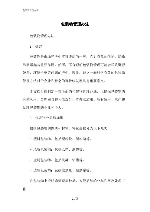 2023修正版包装物管理办法