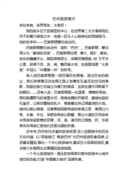 巴州旅游促销推介稿
