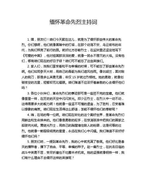 缅怀革命先烈主持词