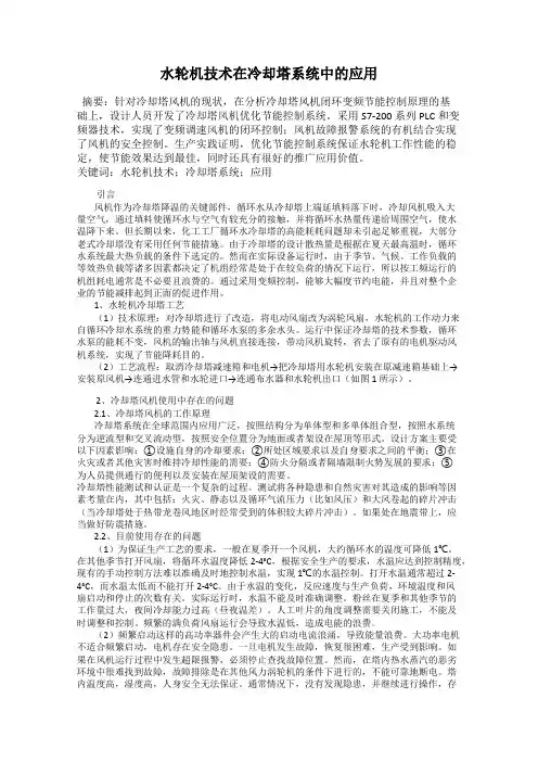 水轮机技术在冷却塔系统中的应用