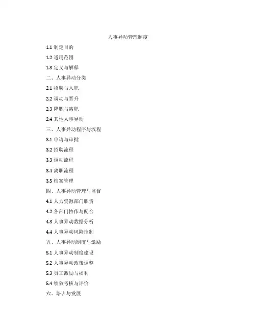 人事异动管理制度