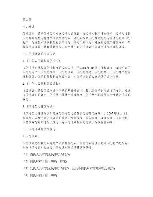 信托计划法律规定(3篇)
