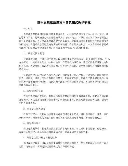 高中思想政治课程中的议题式教学研究