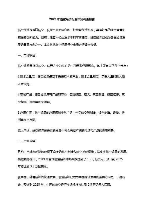 2023年临空经济行业市场调查报告