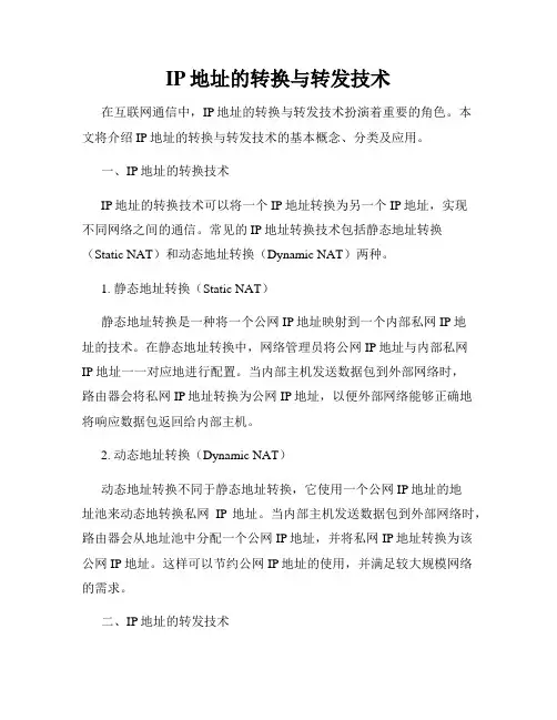 IP地址的转换与转发技术