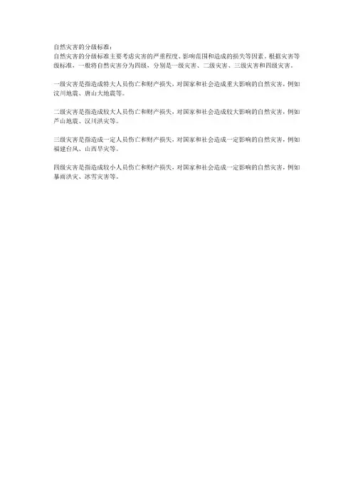 自然灾害的分级标准