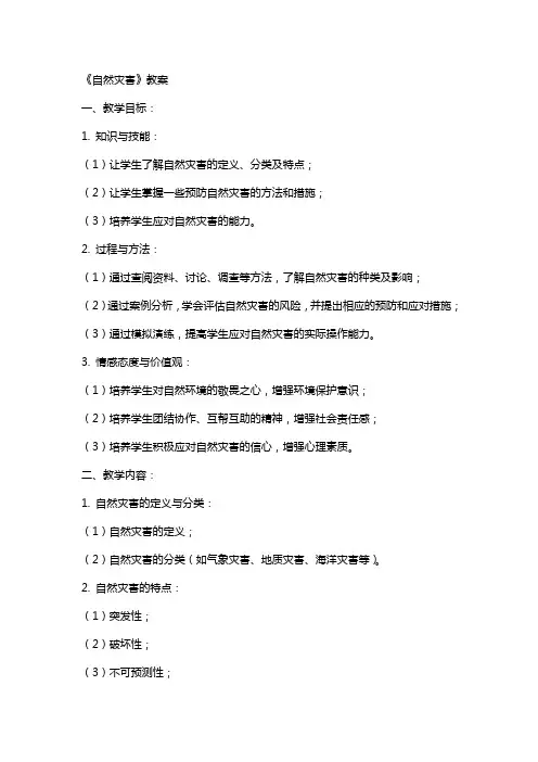 《自然灾害》教案