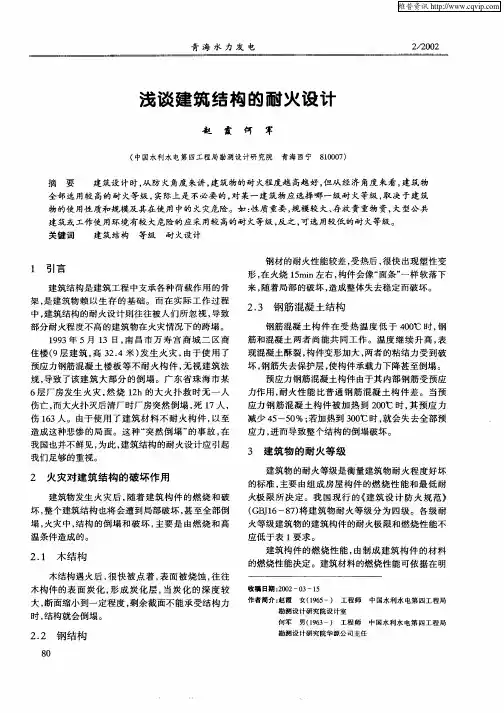 浅谈建筑结构的耐火设计