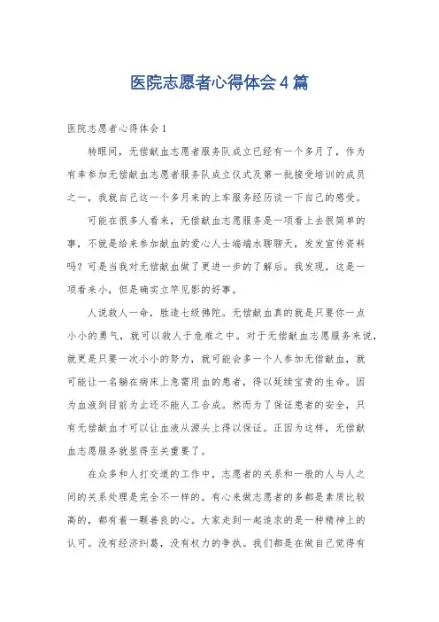 医院志愿者心得体会4篇