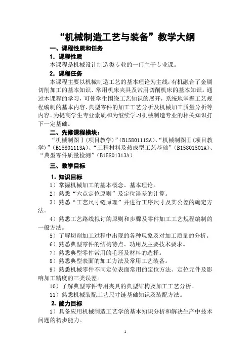 机械制造工艺与装备  教学大纲