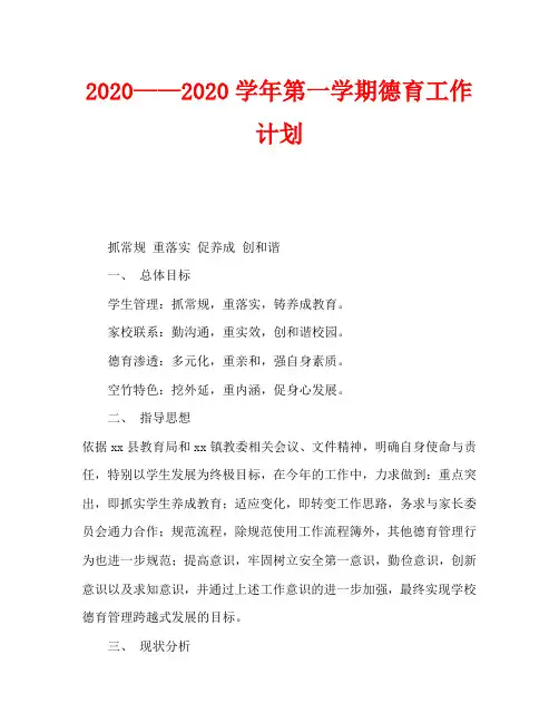 2020——2020学年第一学期德育工作计划