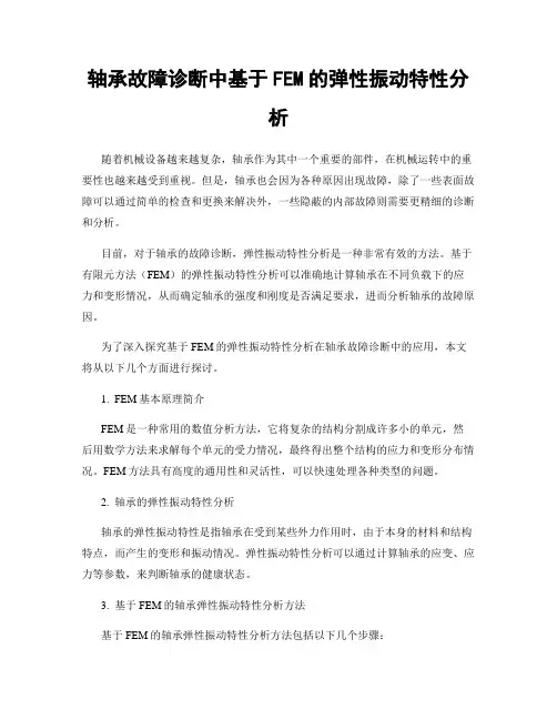 轴承故障诊断中基于FEM的弹性振动特性分析