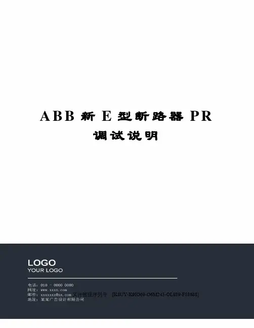 ABB新E型断路器PR调试说明图文稿