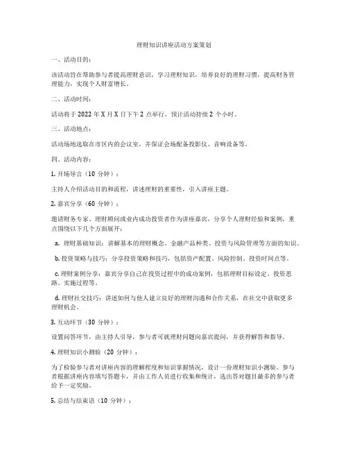 理财知识讲座活动方案策划