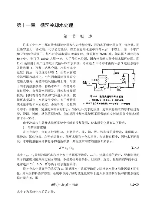 第十一章循环冷却水处理