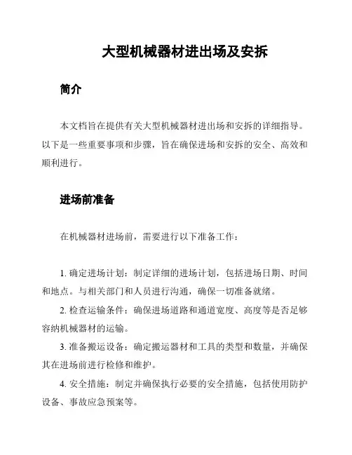 大型机械器材进出场及安拆