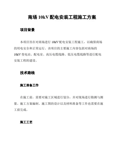商场10kV配电安装工程施工方案