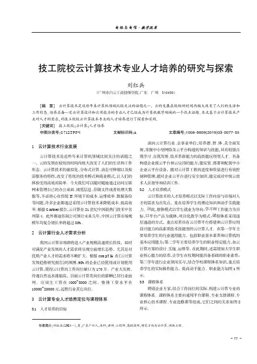 技工院校云计算技术专业人才培养的研究与探索