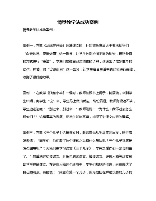 情景教学法成功案例