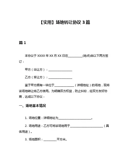 【实用】场地转让协议3篇