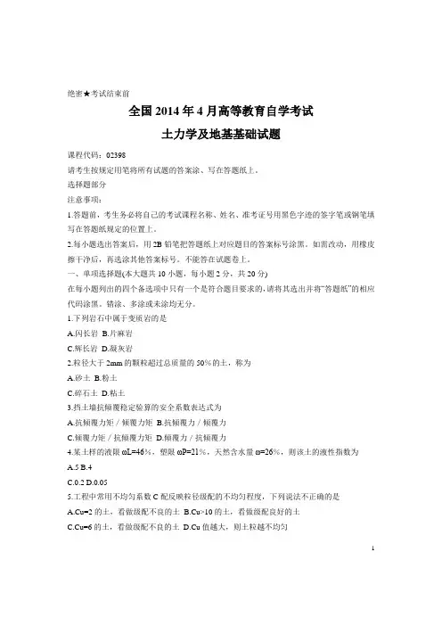 全国2014年4月自考土力学及地基基础真题