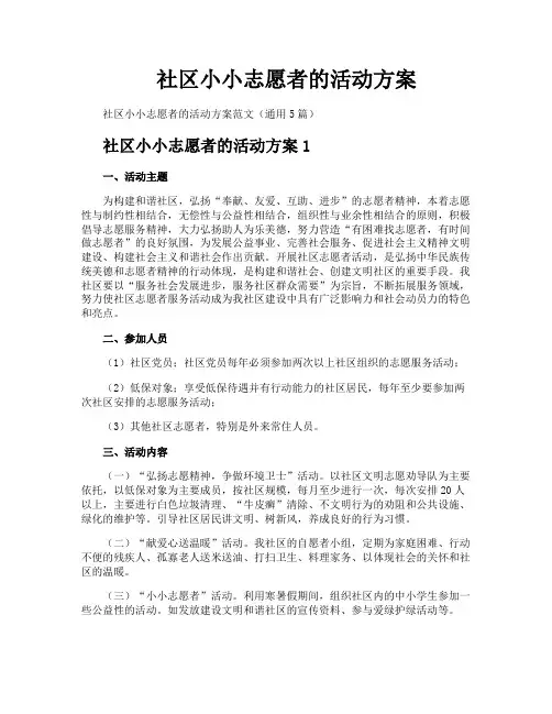 社区小小志愿者的活动方案