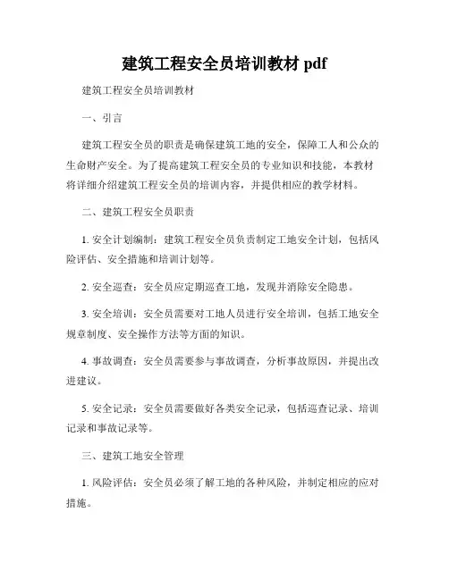 建筑工程安全员培训教材pdf