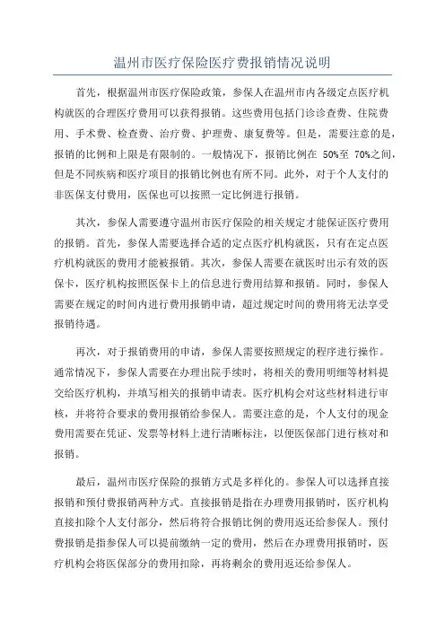 温州市医疗保险医疗费报销情况说明