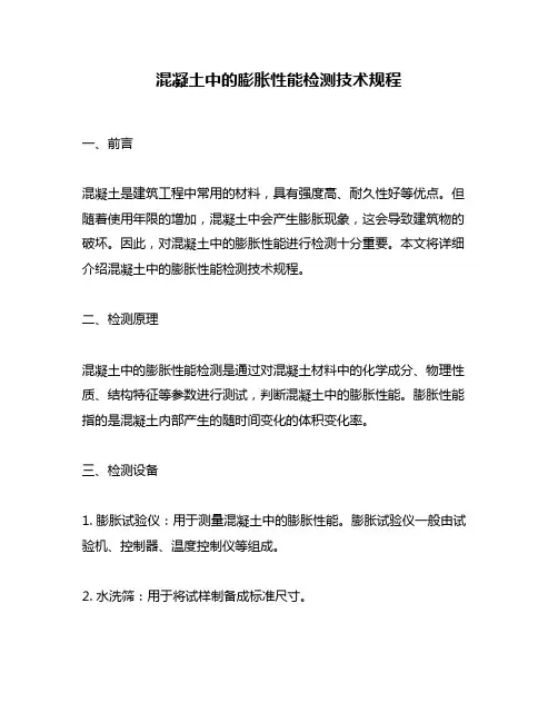 混凝土中的膨胀性能检测技术规程