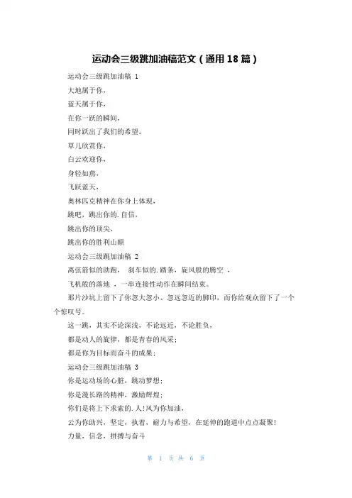 运动会三级跳加油稿范文(通用18篇)
